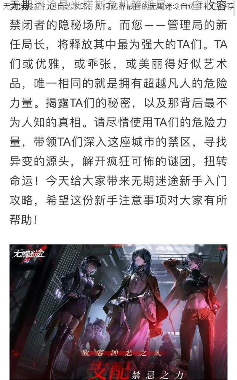无期迷途狂礼包自选攻略:如何选择最佳的无期迷途自选狂礼包推荐