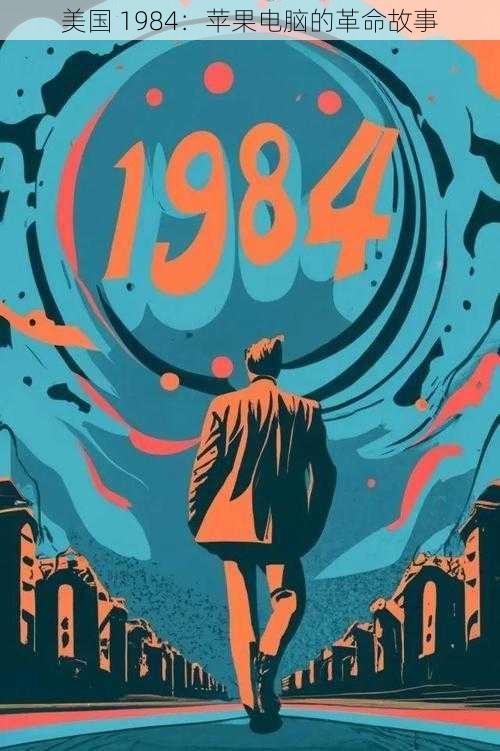 美国 1984:苹果电脑的革命故事
