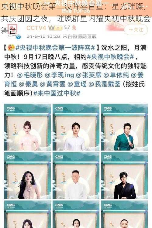 央视中秋晚会第二波阵容官宣:星光璀璨,共庆团圆之夜,璀璨群星闪耀央视中秋晚会舞台