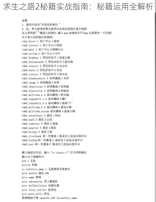 求生之路2秘籍实战指南:秘籍运用全解析