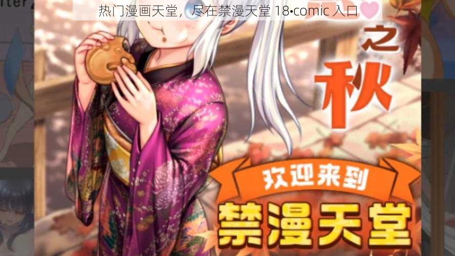 热门漫画天堂,尽在禁漫天堂 18•comic 入口