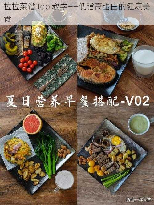 拉拉菜谱 top 教学——低脂高蛋白的健康美食