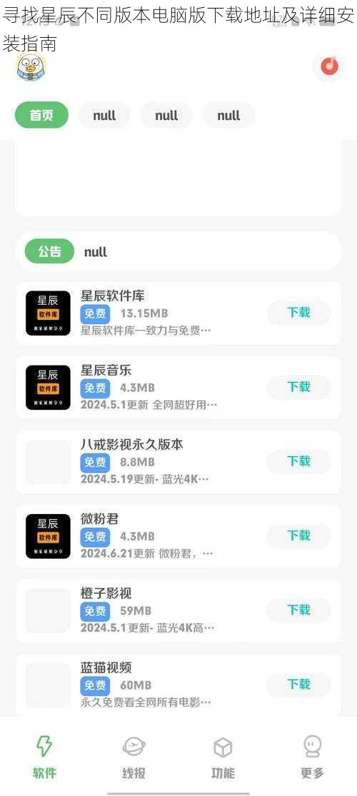 寻找星辰不同版本电脑版下载地址及详细安装指南