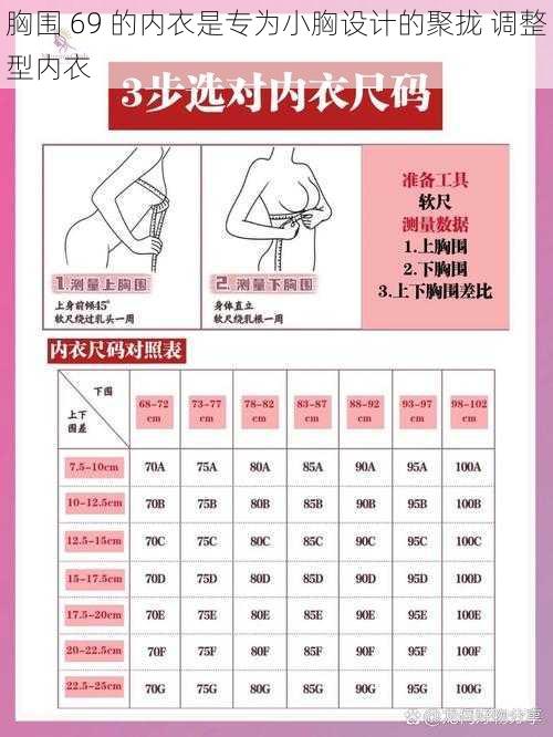 胸围 69 的内衣是专为小胸设计的聚拢 调整型内衣