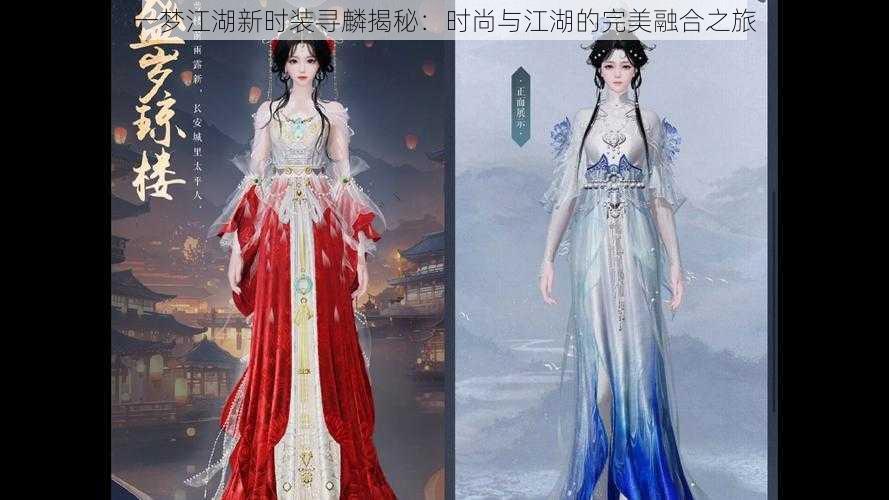 一梦江湖新时装寻麟揭秘:时尚与江湖的完美融合之旅