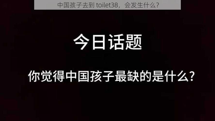 中国孩子去到 toilet38,会发生什么?