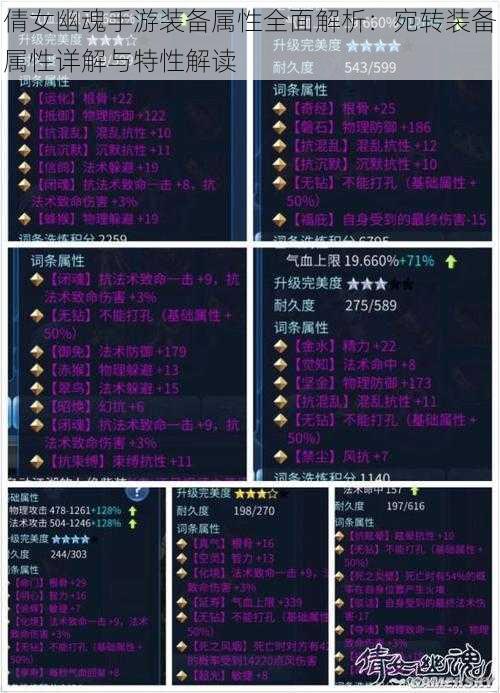 倩女幽魂手游装备属性全面解析:宛转装备属性详解与特性解读
