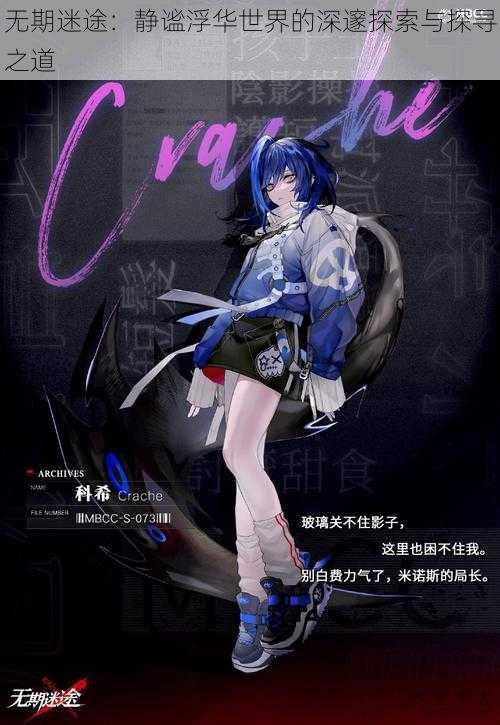 无期迷途:静谧浮华世界的深邃探索与探寻之道