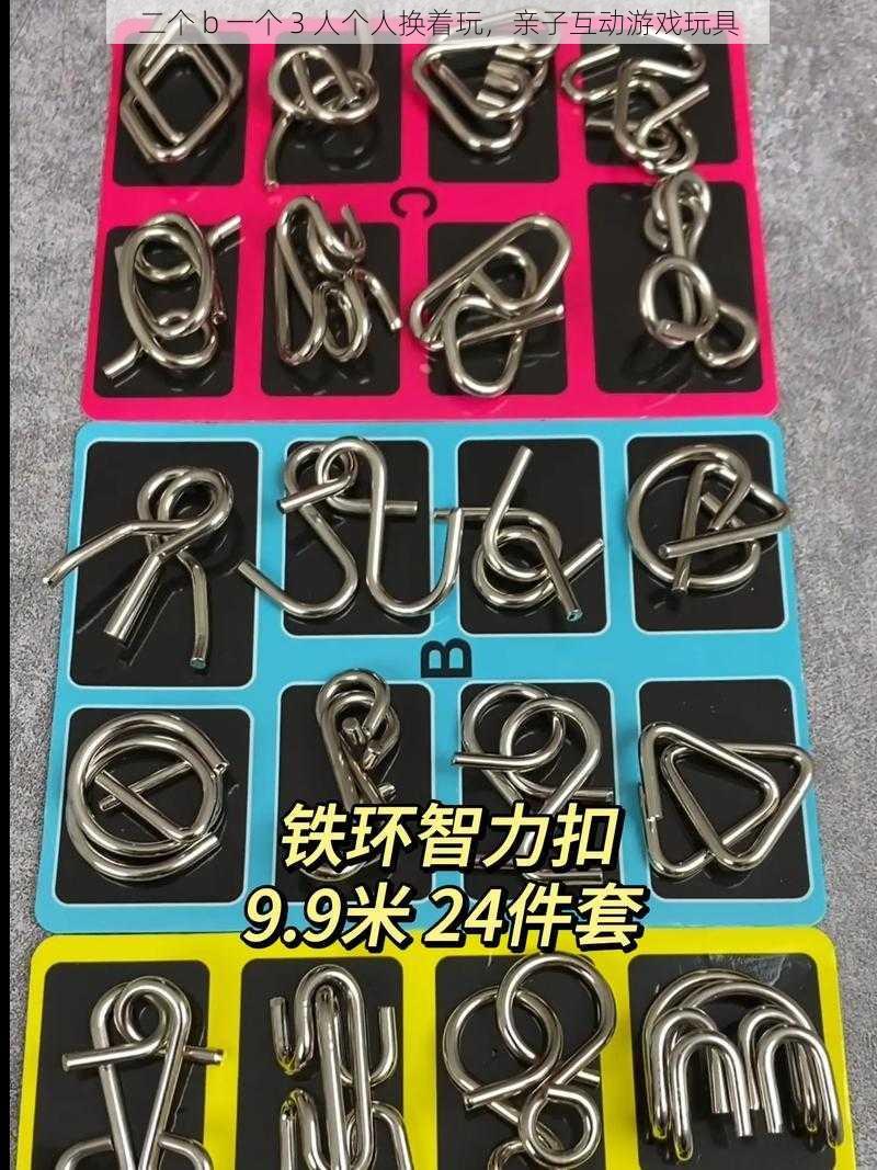 二个 b 一个 3 人个人换着玩,亲子互动游戏玩具