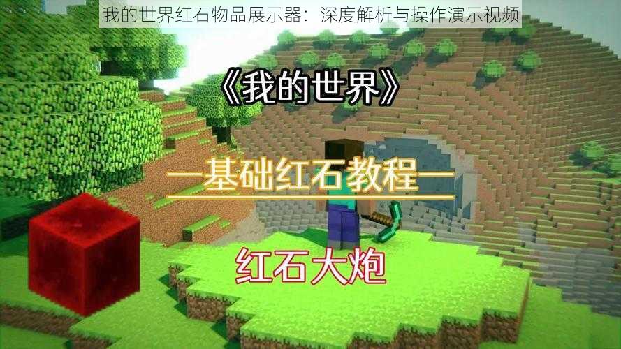 我的世界红石物品展示器:深度解析与操作演示视频