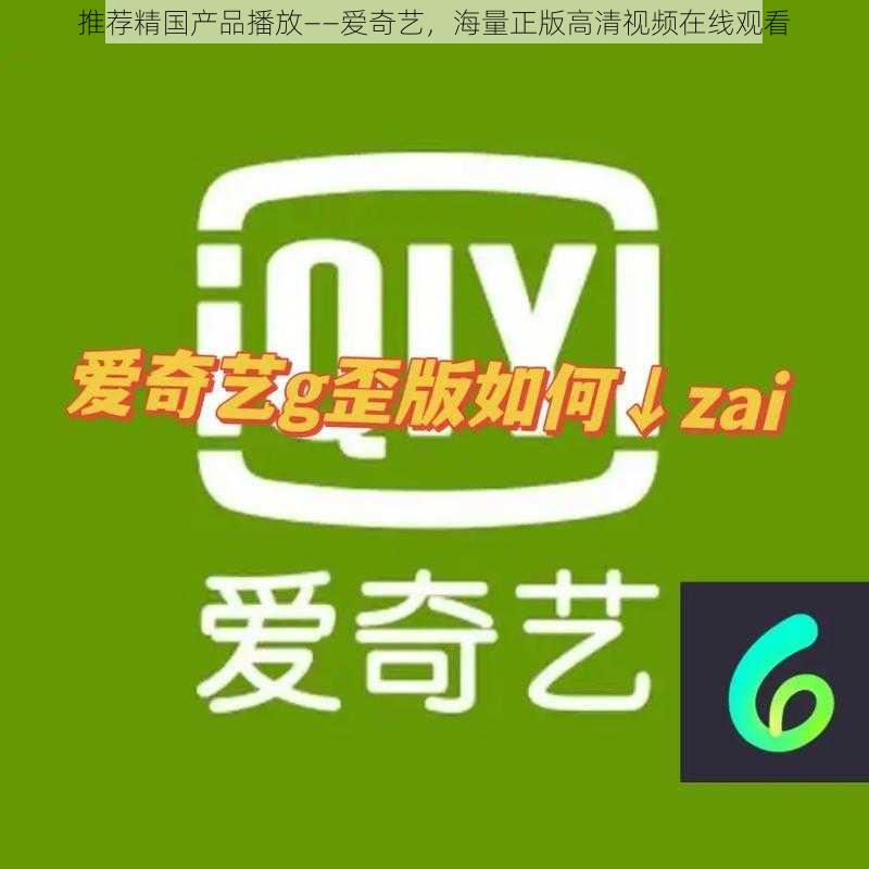 推荐精国产品播放——爱奇艺,海量正版高清视频在线观看