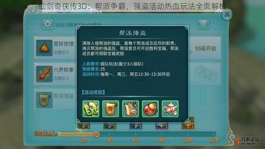 仙剑奇侠传3D:帮派争霸,强盗活动热血玩法全面解析