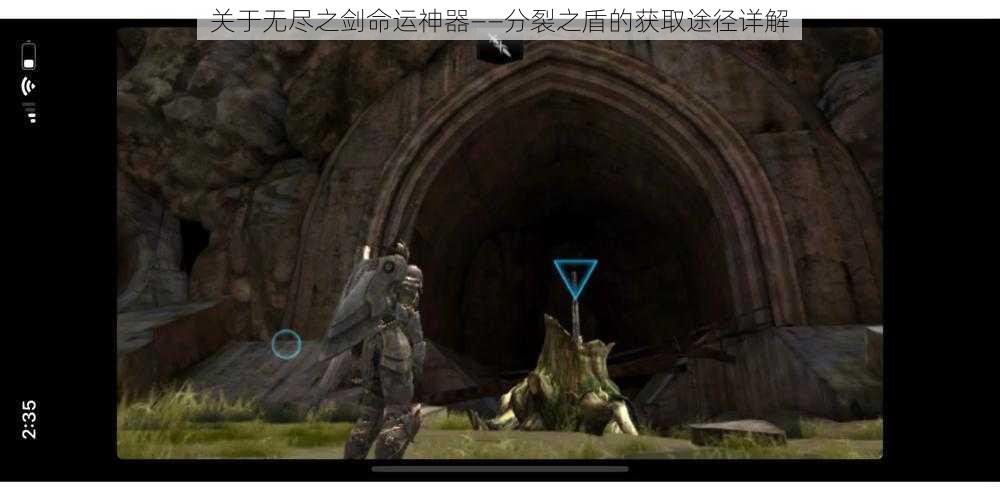 关于无尽之剑命运神器——分裂之盾的获取途径详解