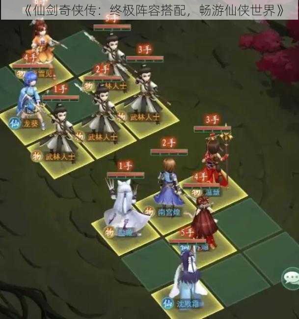 《仙剑奇侠传:终极阵容搭配,畅游仙侠世界》