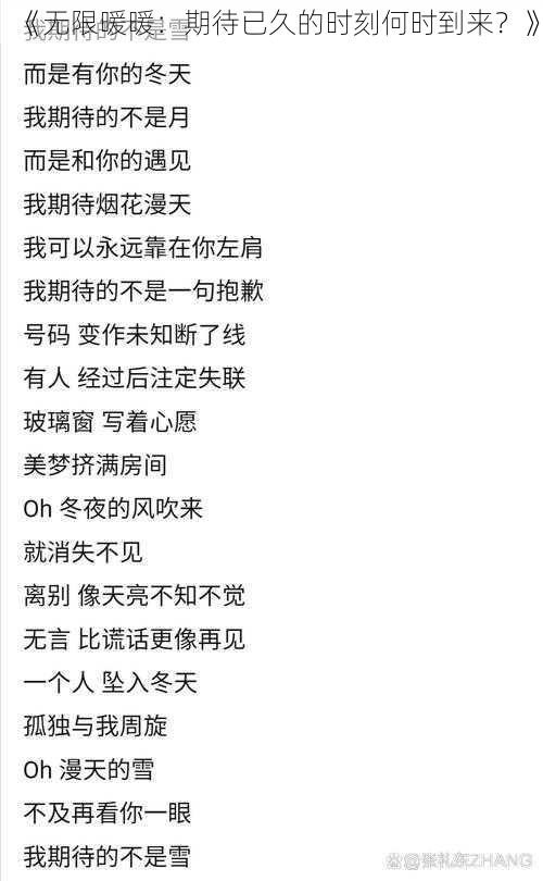 《无限暖暖:期待已久的时刻何时到来?》