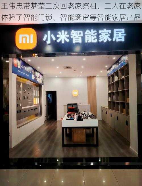 王伟忠带梦莹二次回老家祭祖,二人在老家体验了智能门锁、智能窗帘等智能家居产品