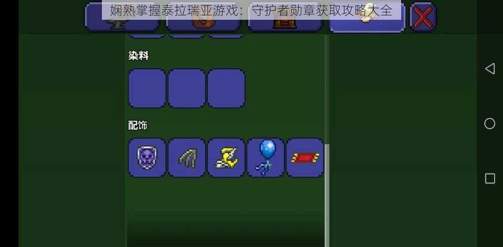 娴熟掌握泰拉瑞亚游戏:守护者勋章获取攻略大全