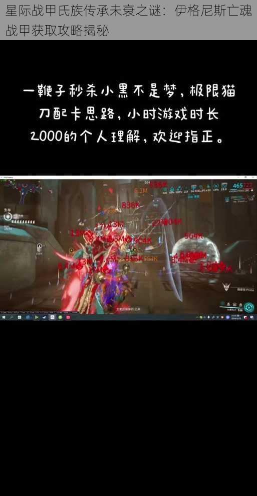 星际战甲氏族传承未衰之谜:伊格尼斯亡魂战甲获取攻略揭秘