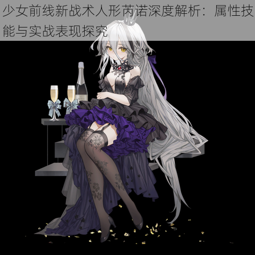 少女前线新战术人形芮诺深度解析:属性技能与实战表现探究