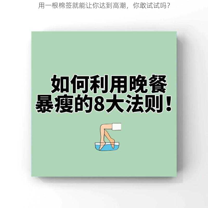 用一根棉签就能让你达到高潮，你敢试试吗？