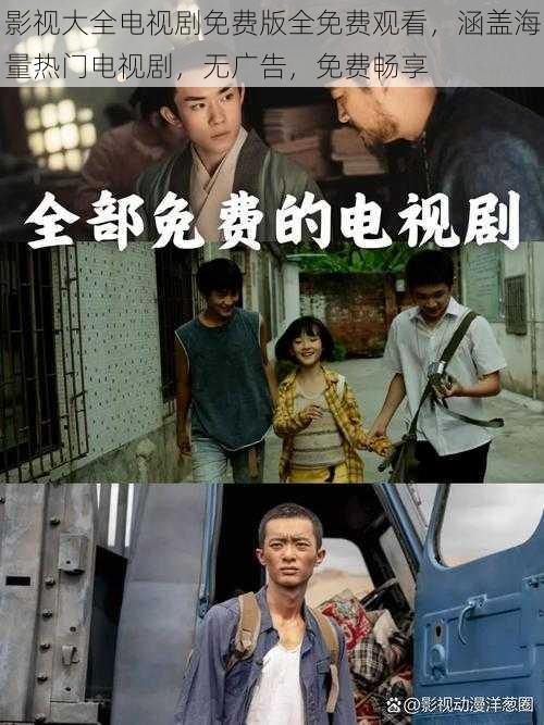影视大全电视剧免费版全免费观看,涵盖海量热门电视剧,无广告,免费畅享
