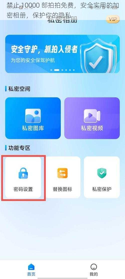 禁止 10000 部拍拍免费,安全实用的加密相册,保护你的隐私