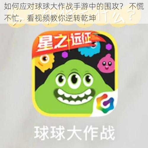 如何应对球球大作战手游中的围攻? 不慌不忙,看视频教你逆转乾坤
