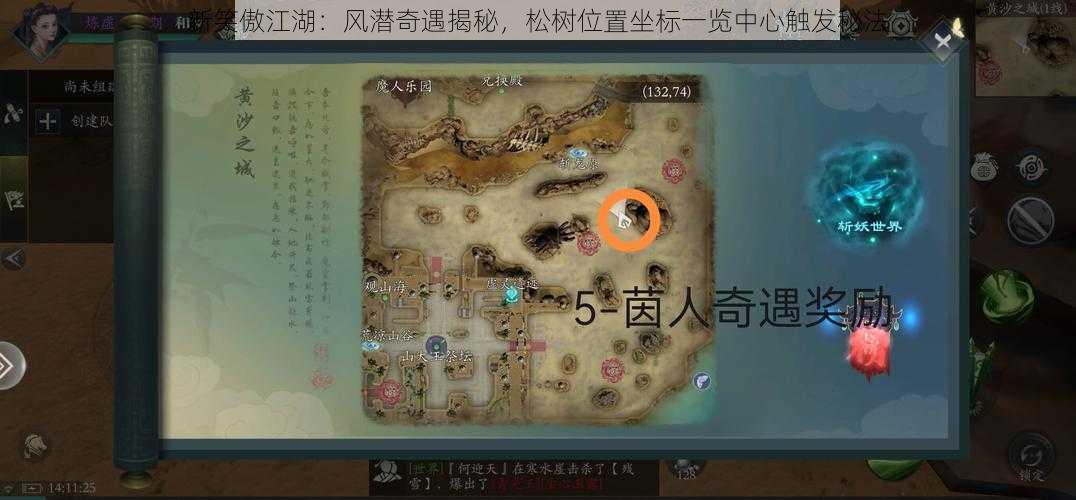 新笑傲江湖:风潜奇遇揭秘,松树位置坐标一览中心触发秘法