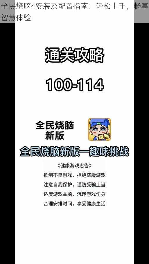 全民烧脑4安装及配置指南:轻松上手,畅享智慧体验