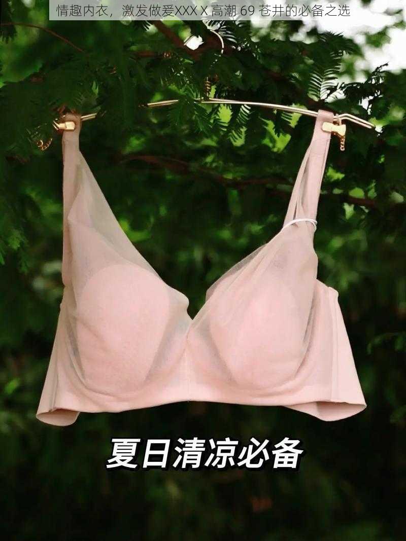 情趣内衣,激发做爰XXXⅩ高潮 69 苍井的必备之选