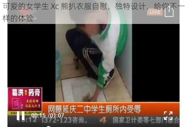 可爱的女学生 Xc 熊扒衣服自慰,独特设计,给你不一样的体验