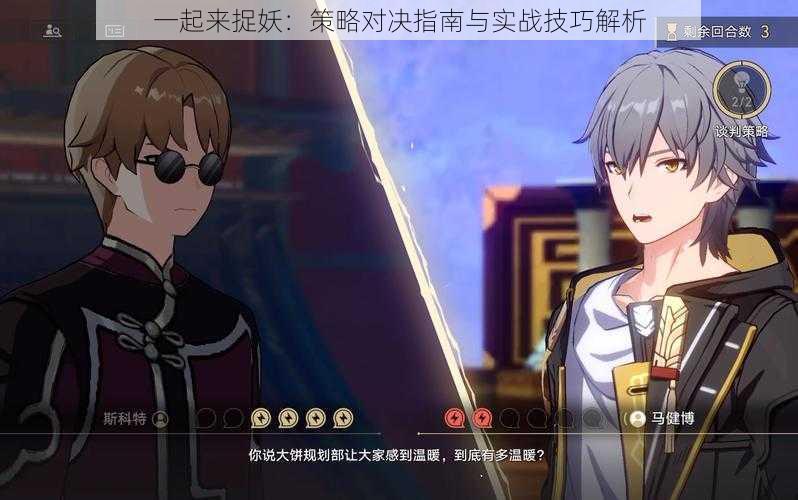 一起来捉妖:策略对决指南与实战技巧解析