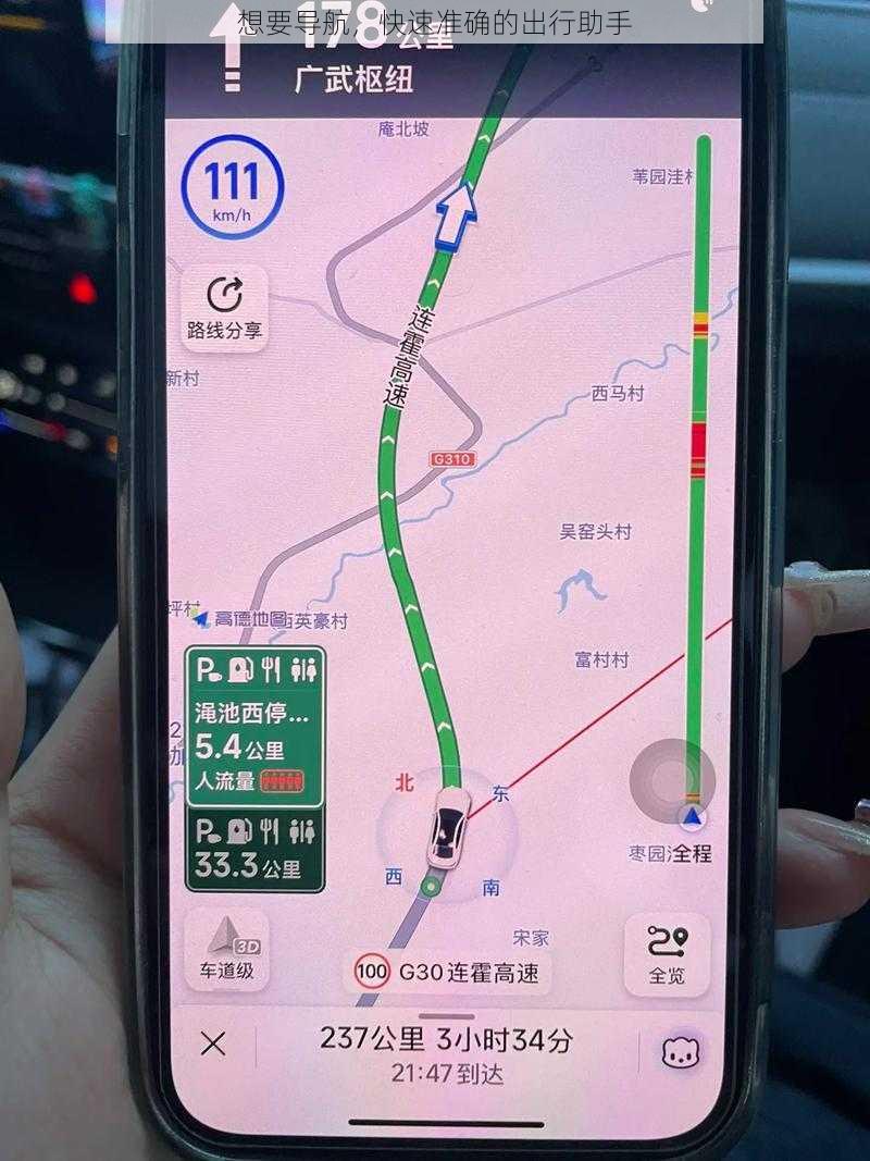 想要导航,快速准确的出行助手
