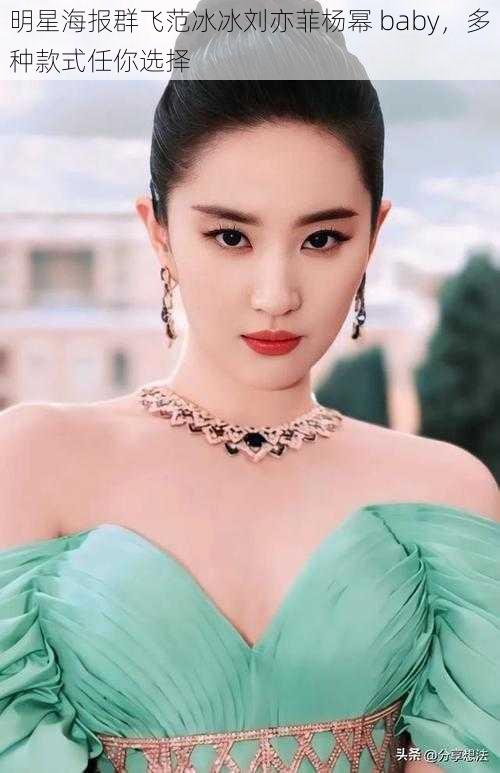 明星海报群飞范冰冰刘亦菲杨幂 baby,多种款式任你选择