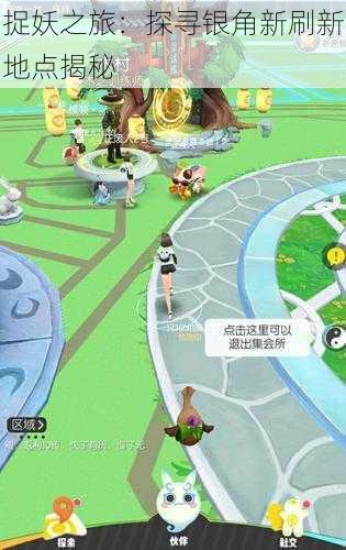 捉妖之旅:探寻银角新刷新地点揭秘