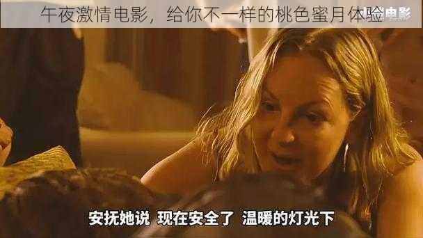 午夜激情电影,给你不一样的桃色蜜月体验