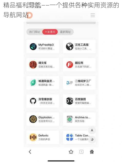 精品福利导航——一个提供各种实用资源的导航网站
