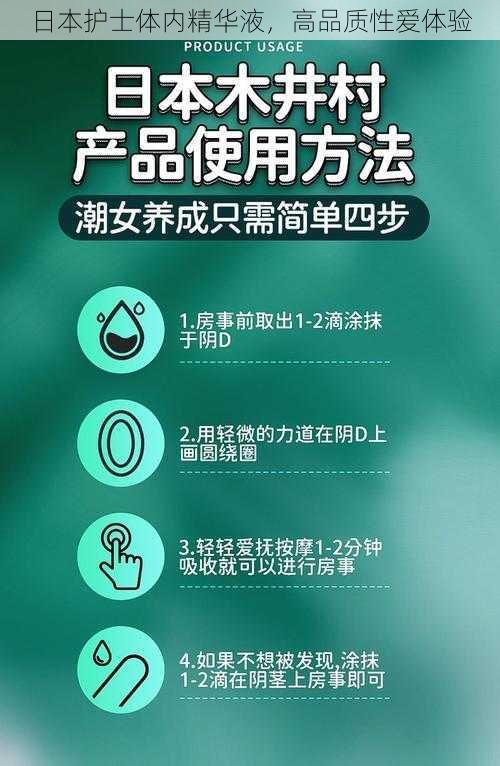 日本护士体内精华液,高品质性爱体验