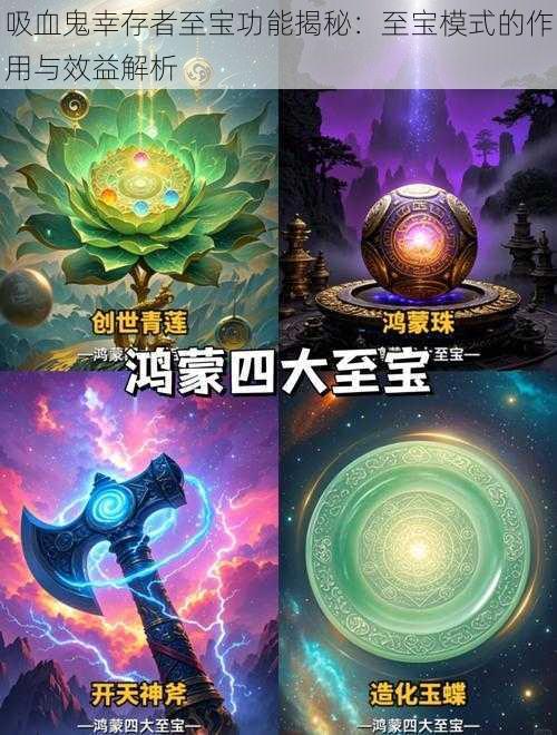 吸血鬼幸存者至宝功能揭秘:至宝模式的作用与效益解析