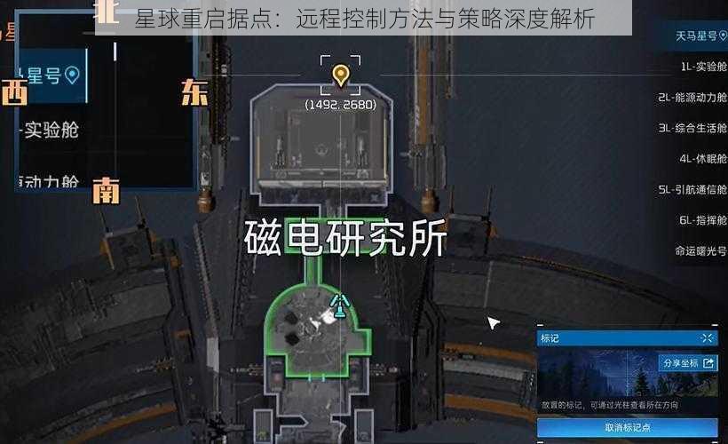 星球重启据点:远程控制方法与策略深度解析