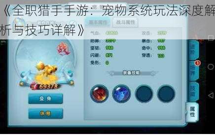 《全职猎手手游:宠物系统玩法深度解析与技巧详解》