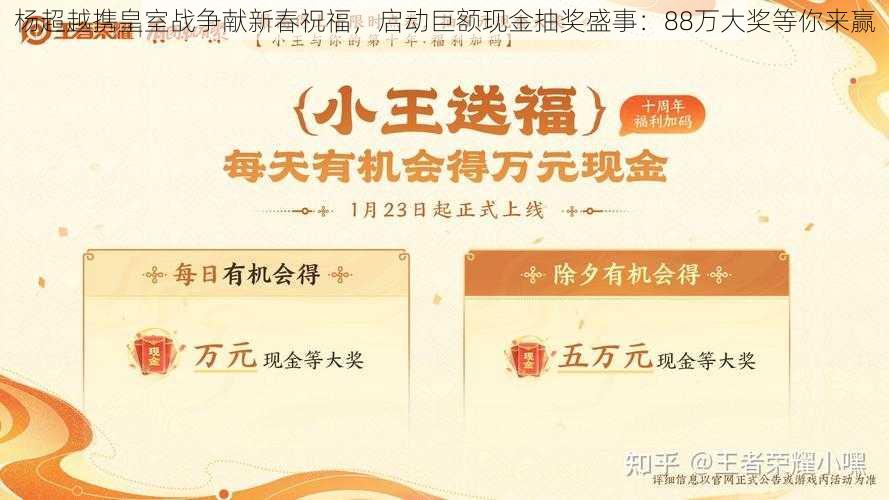 杨超越携皇室战争献新春祝福,启动巨额现金抽奖盛事:88万大奖等你来赢