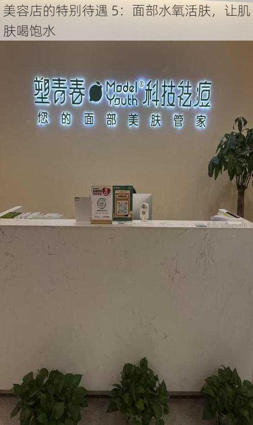 美容店的特别待遇 5:面部水氧活肤,让肌肤喝饱水