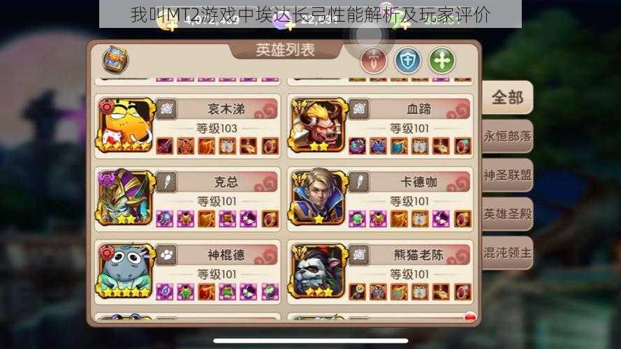 我叫MT2游戏中埃达长弓性能解析及玩家评价