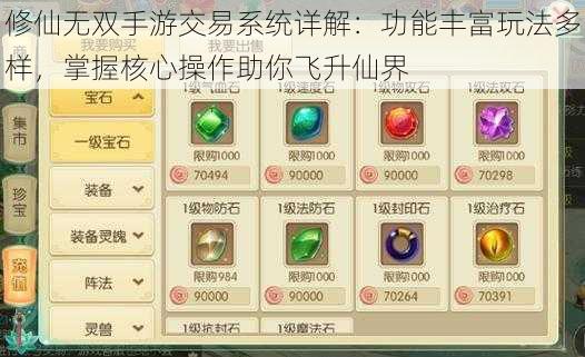 修仙无双手游交易系统详解:功能丰富玩法多样,掌握核心操作助你飞升仙界