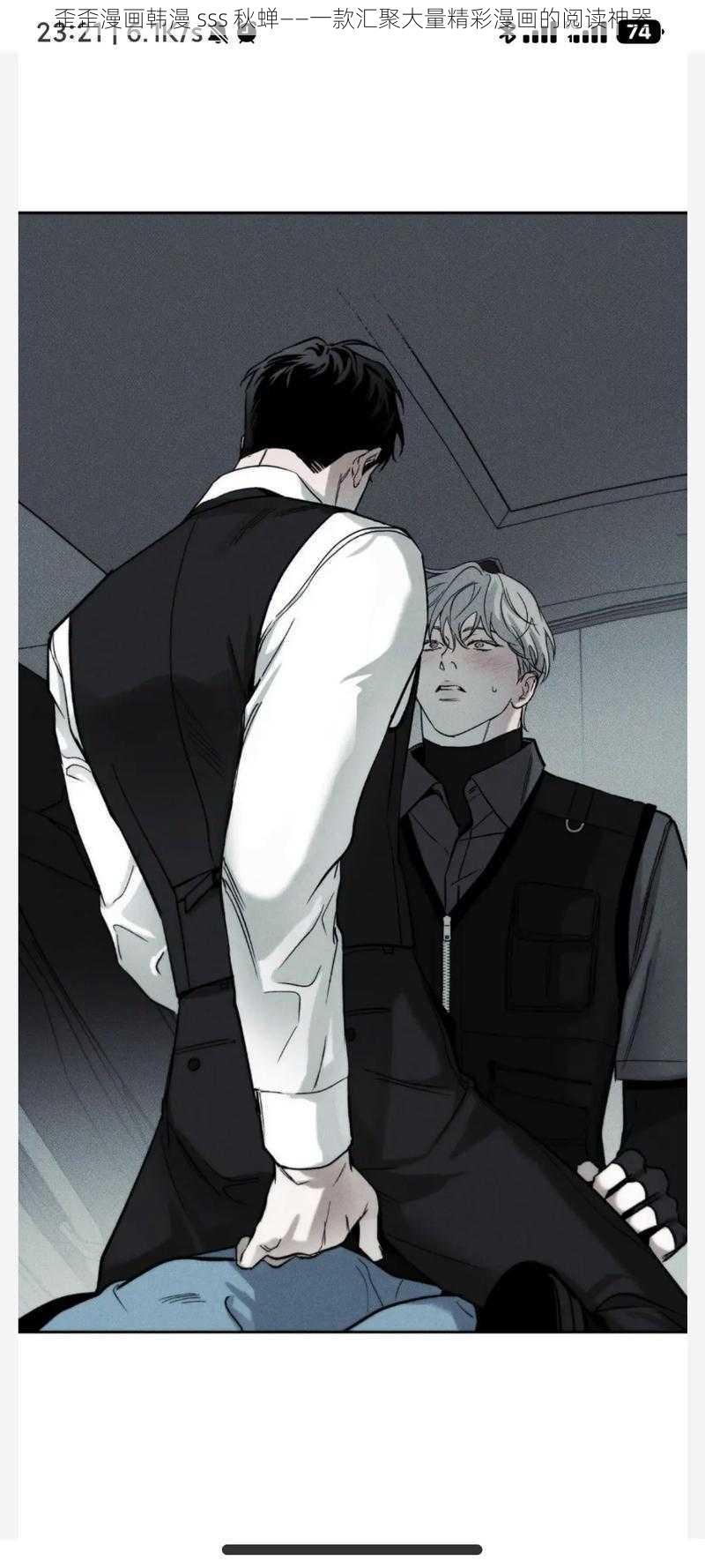 歪歪漫画韩漫 sss 秋蝉——一款汇聚大量精彩漫画的阅读神器