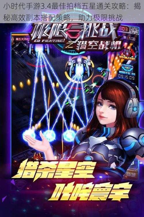 小时代手游3.4最佳拍档五星通关攻略:揭秘高效副本搭配策略,助力极限挑战