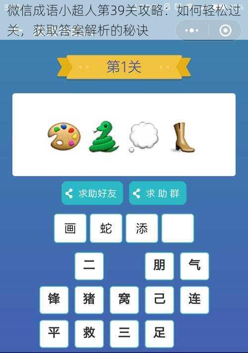 微信成语小超人第39关攻略:如何轻松过关,获取答案解析的秘诀