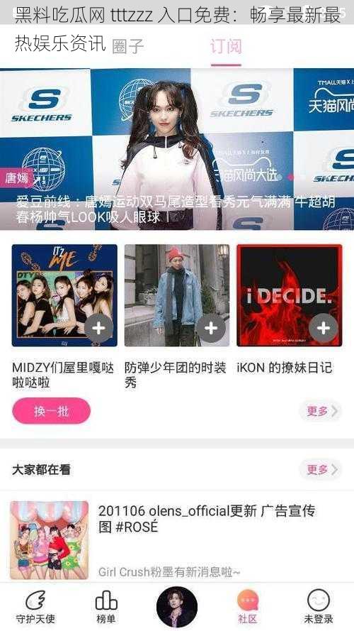 黑料吃瓜网 tttzzz 入口免费:畅享最新最热娱乐资讯
