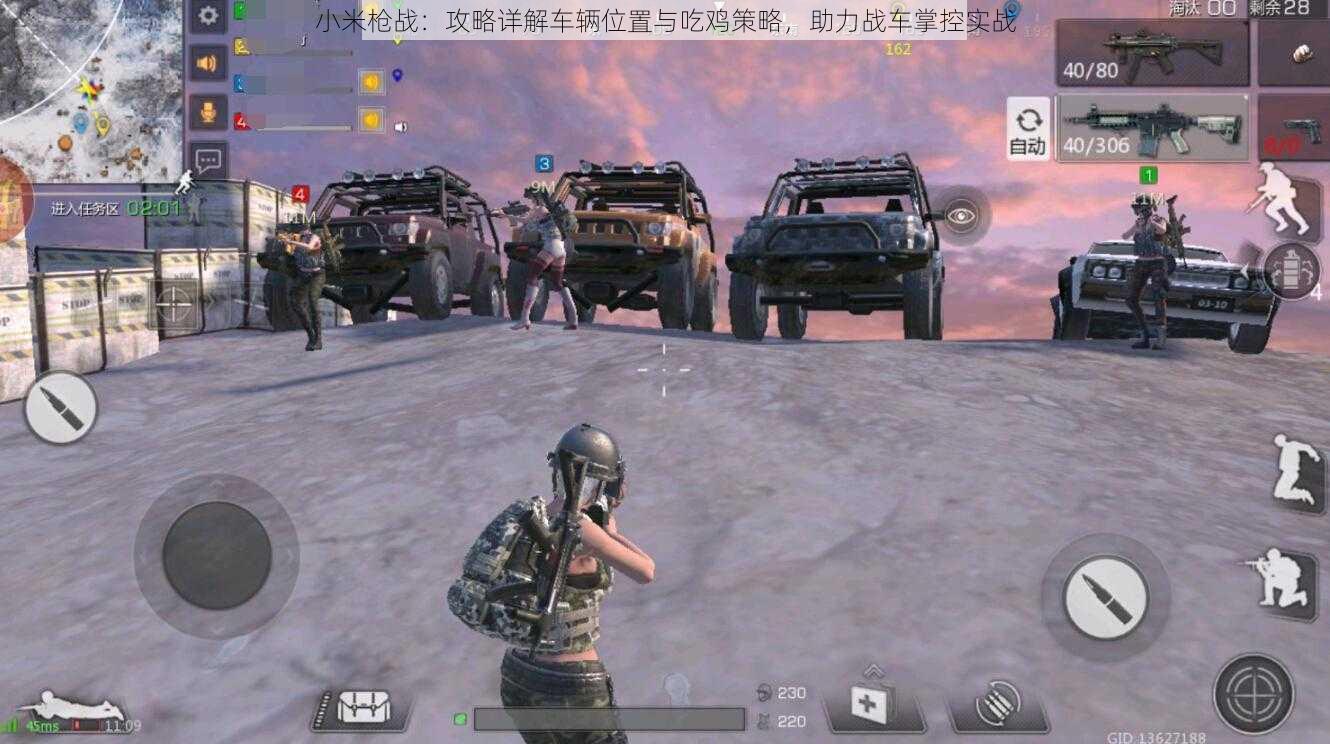 小米枪战:攻略详解车辆位置与吃鸡策略,助力战车掌控实战